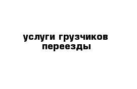 услуги грузчиков переезды